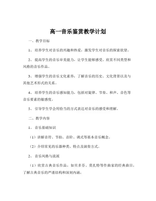 高一音乐鉴赏教学计划