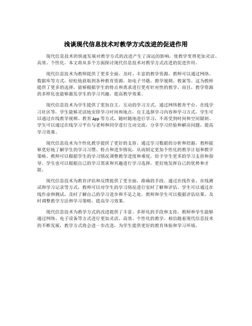 浅谈现代信息技术对教学方式改进的促进作用