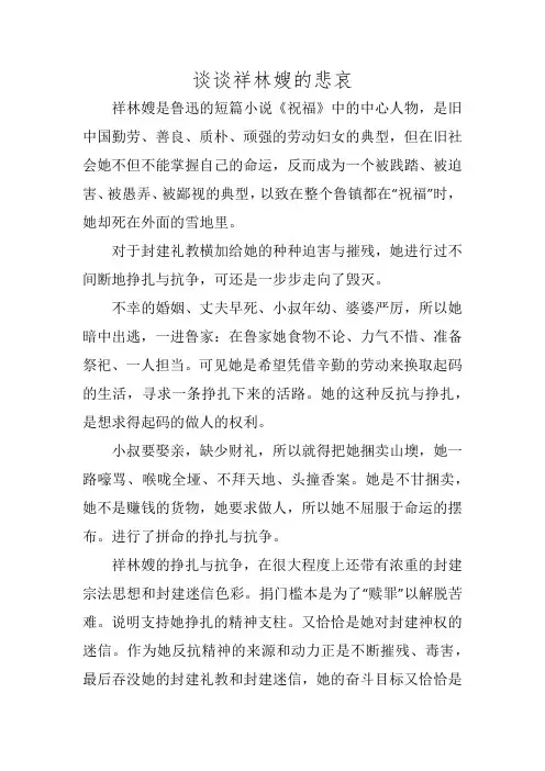 谈谈祥林嫂的悲哀