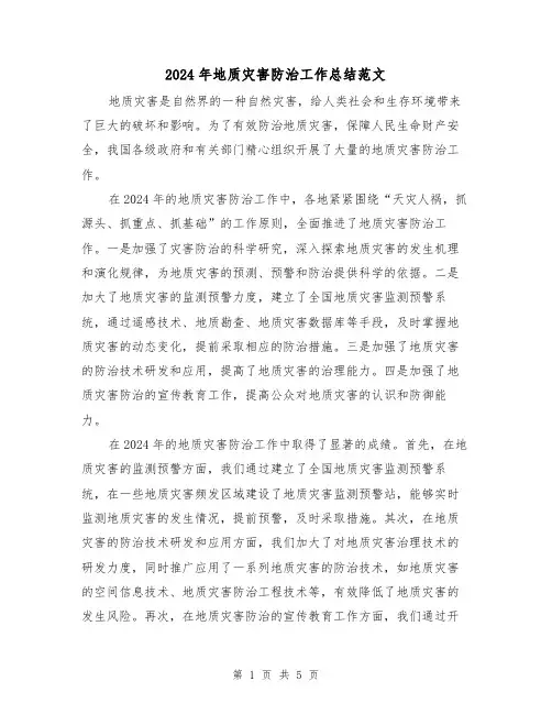 2024年地质灾害防治工作总结范文(2篇)