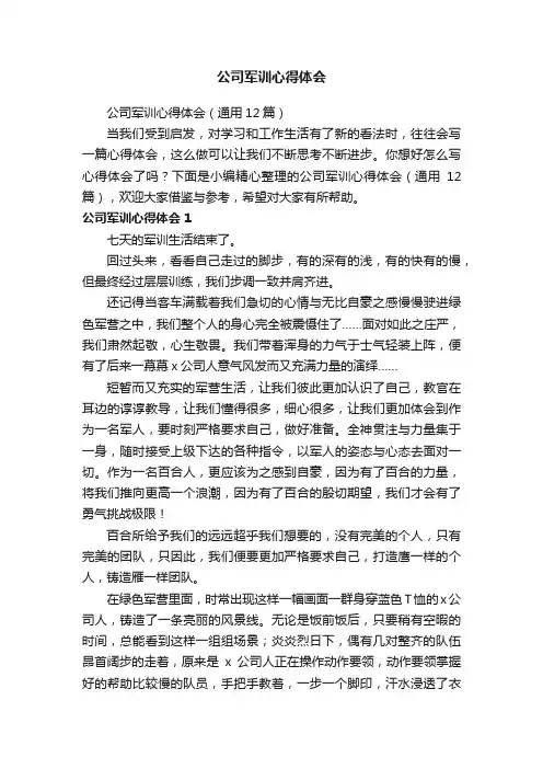 公司军训心得体会（通用12篇）