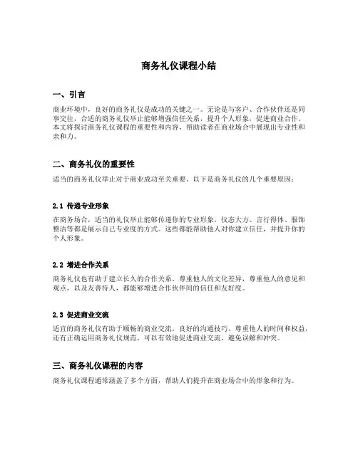 商务礼仪课程小结