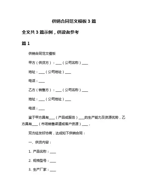 供销合同范文模板3篇