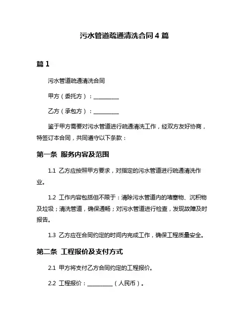 污水管道疏通清洗合同4篇