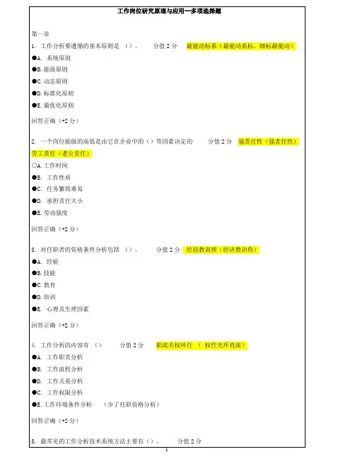 11468-工作岗位研究原理与应用--多项选择题(答案)