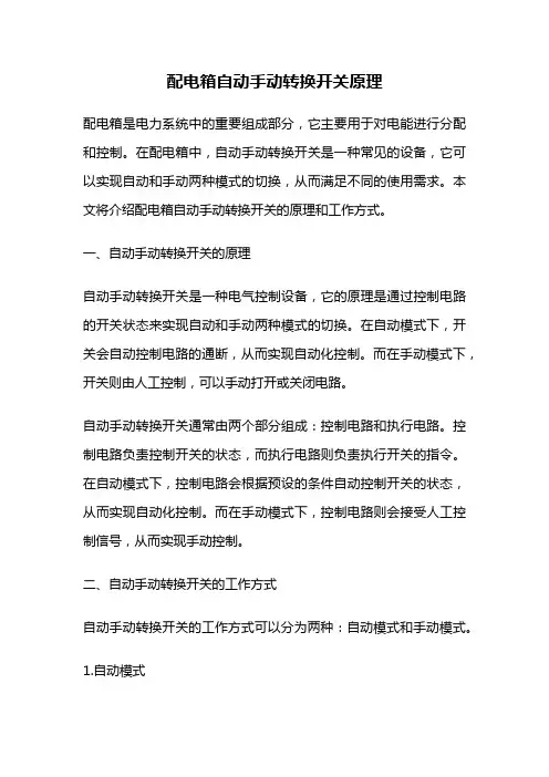 配电箱自动手动转换开关原理