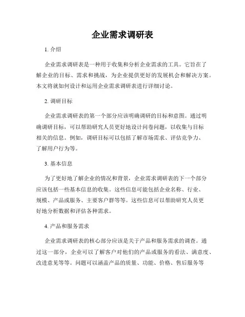 企业需求调研表