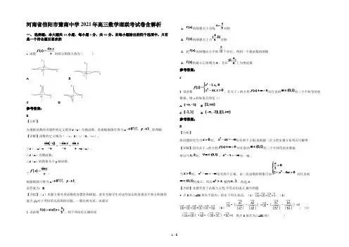 河南省信阳市豫南中学2021年高三数学理联考试卷含解析