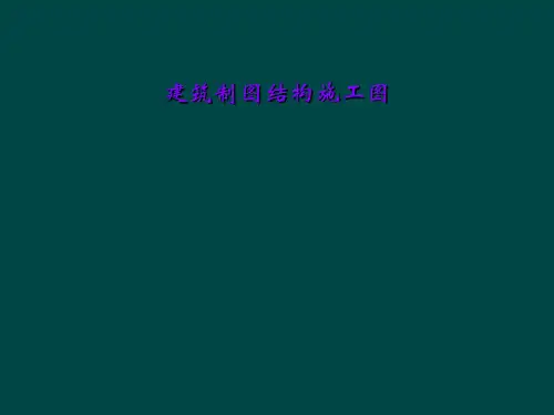 建筑制图结构施工图