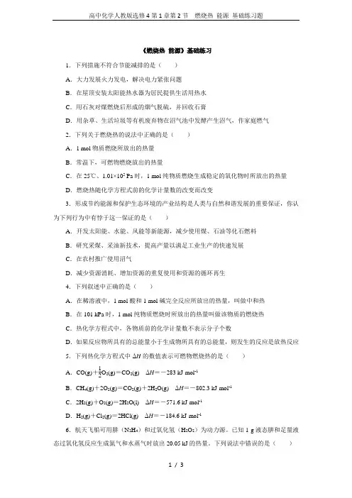 高中化学人教版选修4第1章第2节  燃烧热 能源 基础练习题