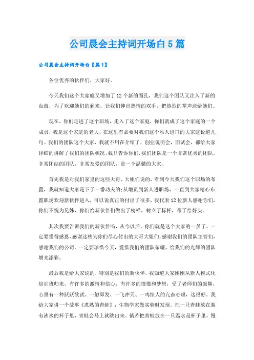 公司晨会主持词开场白5篇