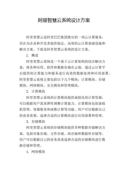 阿里智慧云系统设计方案