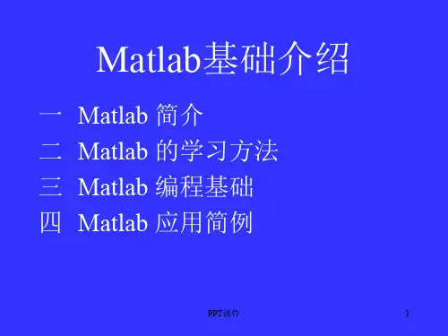 Matlab基础介绍  ppt课件