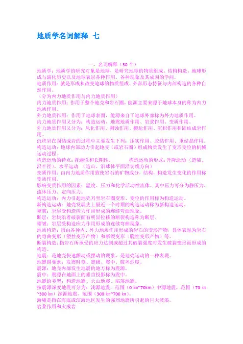 地质学名词解释 七