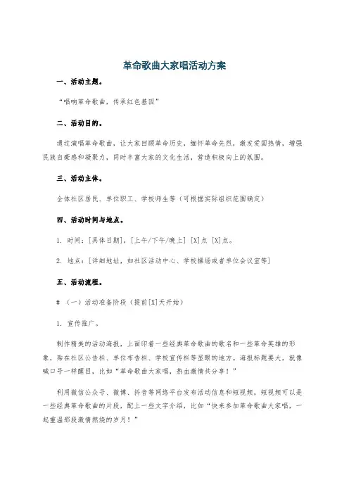 革命歌曲大家唱活动方案