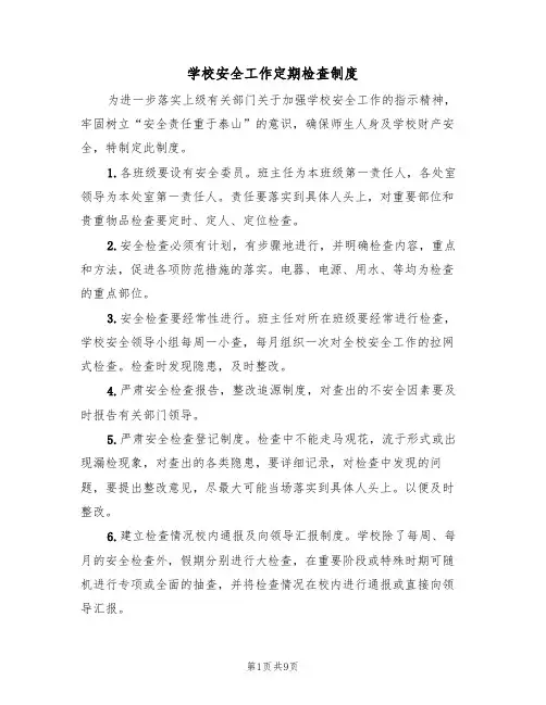 学校安全工作定期检查制度（5篇）