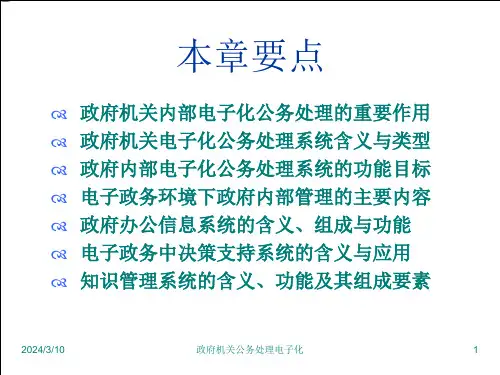 政府机关公务处理电子化课件