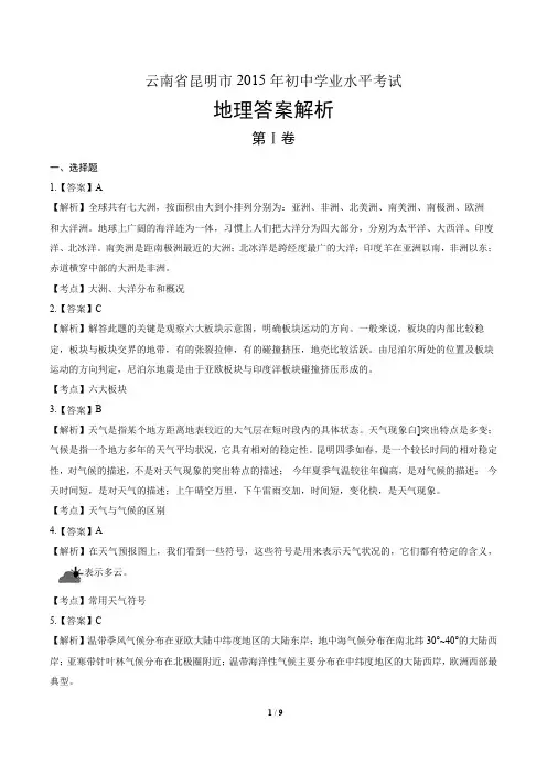 2015年云南省昆明市中考地理试卷-答案