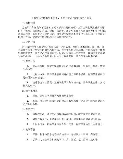 苏教版六年级数学下册第3单元《解决问题的策略》教案