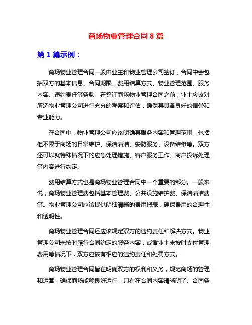 商场物业管理合同8篇
