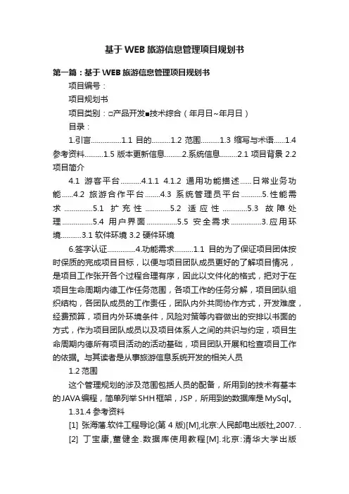 基于WEB旅游信息管理项目规划书