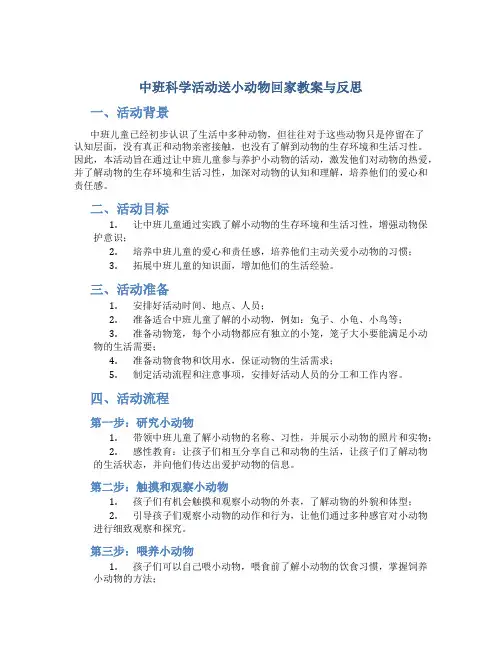 中班科学活动送小动物回家教案与反思