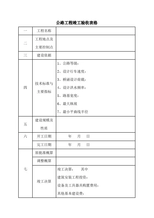 公路工程竣工验收表格