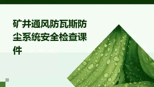 矿井通风防瓦斯防尘系统安全检查课件