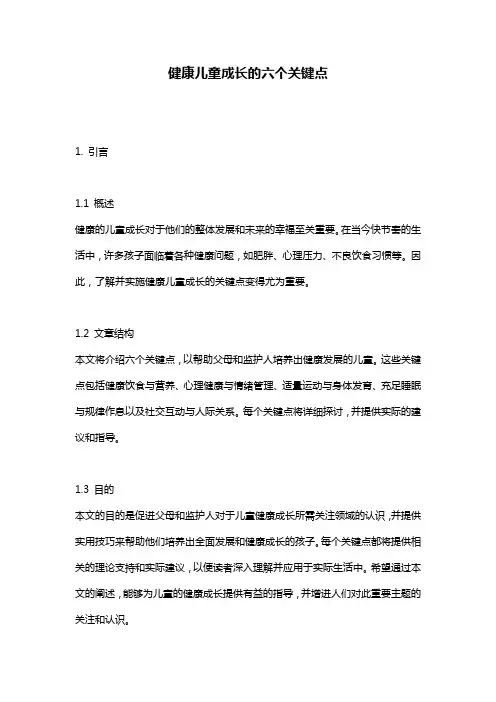 健康儿童成长的六个关键点