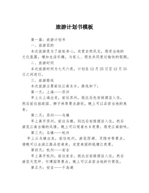 旅游计划书模板3篇