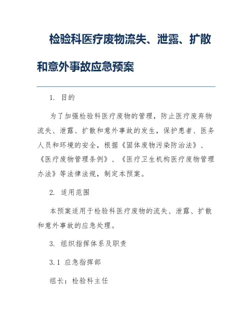 检验科医疗废物流失、泄露、扩散和意外事故应急预案