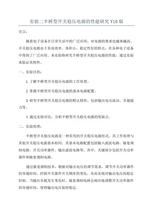 实验二半桥型开关稳压电源的性能研究V10版