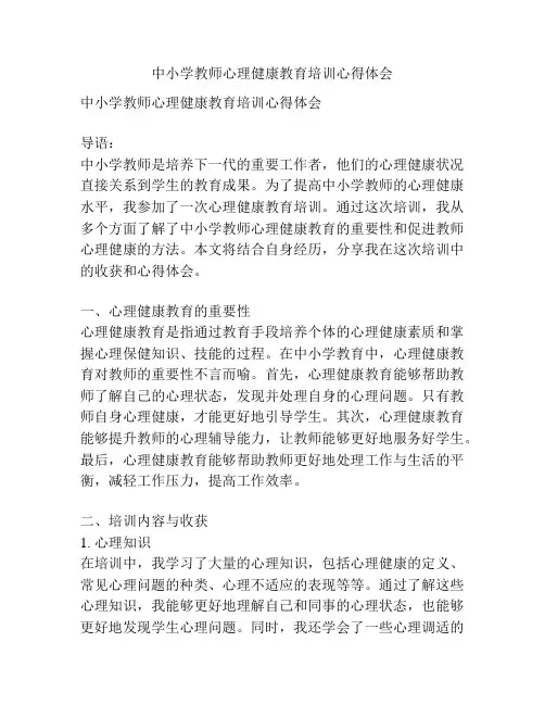 中小学教师心理健康教育培训心得体会