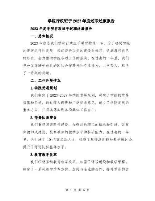学院行政班子2023年度述职述廉报告
