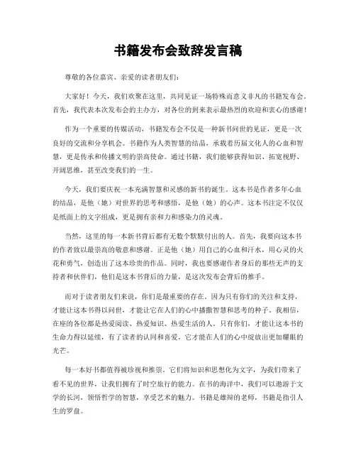 书籍发布会致辞发言稿