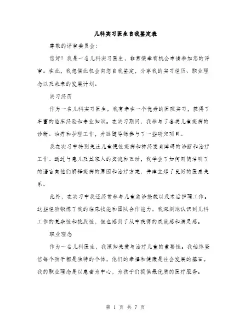 儿科实习医生自我鉴定表（三篇）