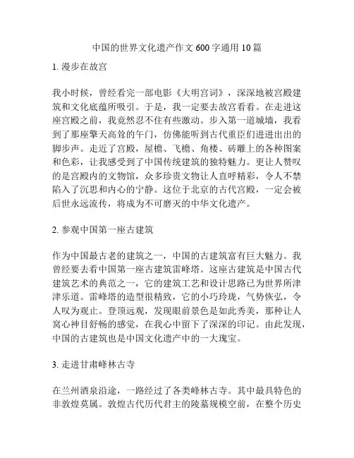 中国的世界文化遗产作文600字通用10篇