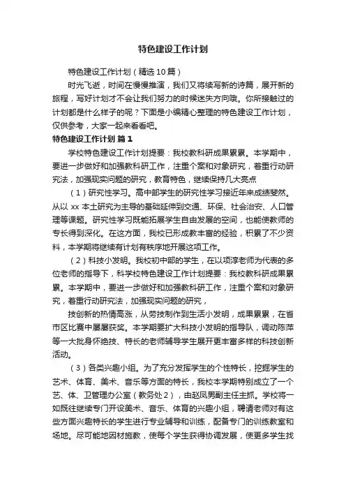 特色建设工作计划（精选10篇）