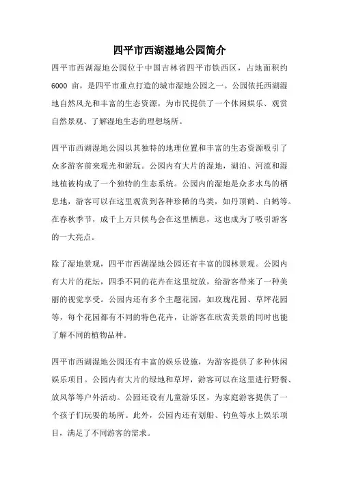 四平市西湖湿地公园简介