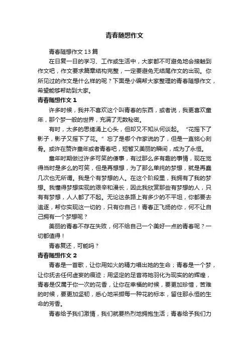 青春随想作文13篇