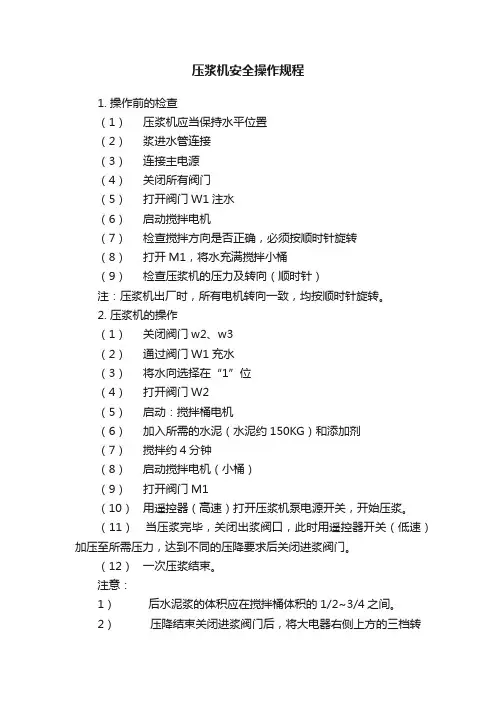 压浆机安全操作规程