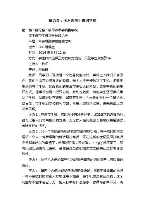 辩论会：该不该带手机到学校