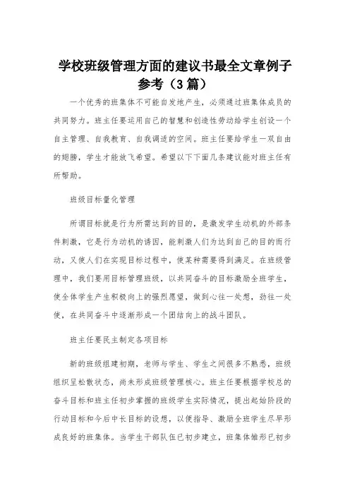 学校班级管理方面的建议书最全文章例子参考(3篇)