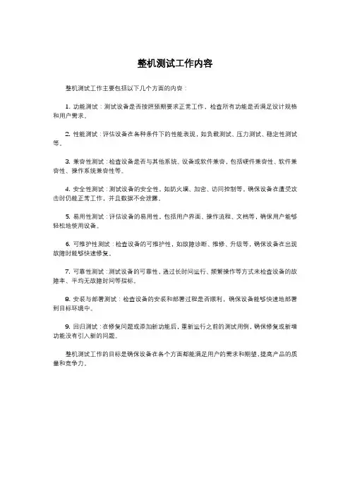 整机测试工作内容