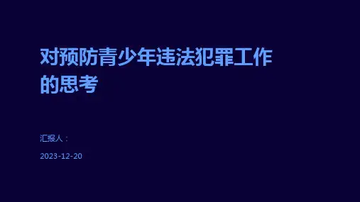 对预防青少年违法犯罪工作的思考
