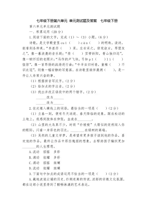 七年级下册第六单元 单元测试题及答案  七年级下册