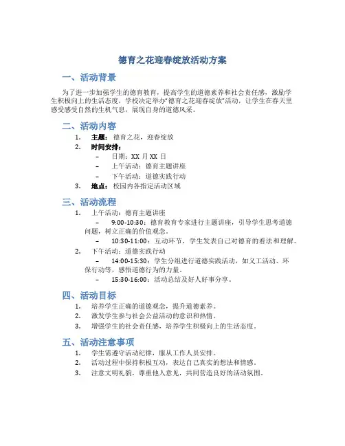 德育之花迎春绽放活动方案