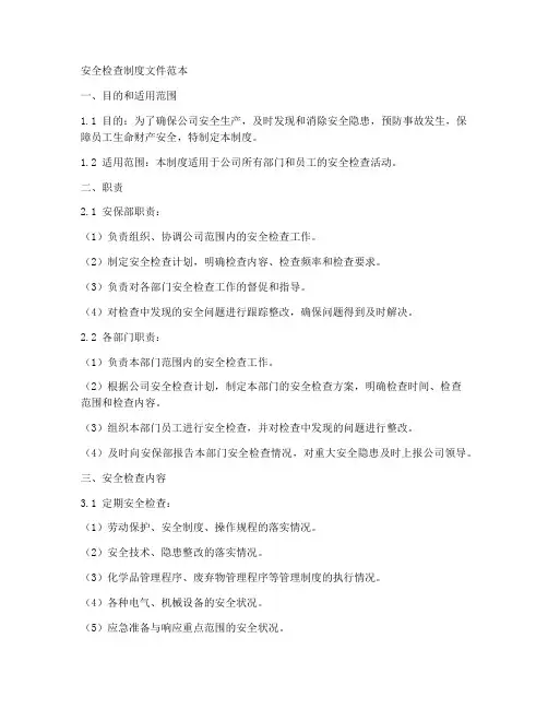 安全检查相关制度文件范本