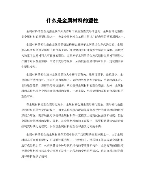 什么是金属材料的塑性
