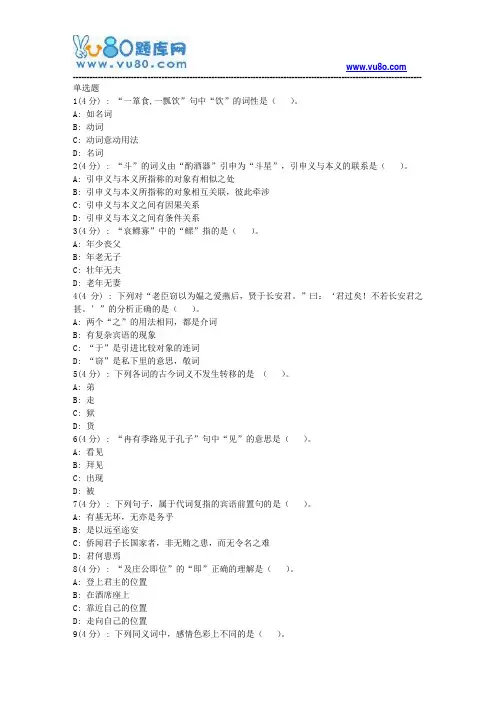 北语网院18春《古代汉语》(一)作业_2